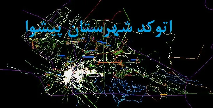 نقشه اتوکد شهرستان پیشوا با جزئیات کامل