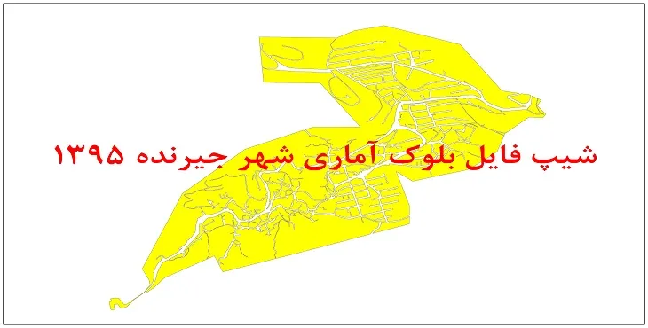 نقشه شیپ فایل بلوک آماری شهر جیرنده سال 1395 + فايل اكسل