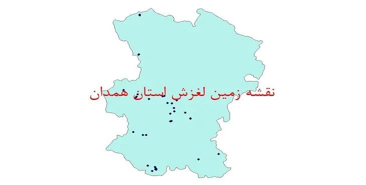 دانلود نقشه شیپ فایل زمین لغزش استان همدان