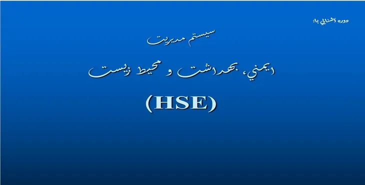 پاورپوینت سيستم مديريت ايمنی، بهداشت و محيط زيست