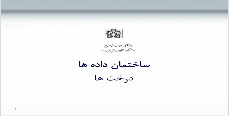 دانلود پاورپوینت درخت‌ها