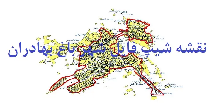 دانلود نقشه های شیپ فایل شهر باغ بهادران