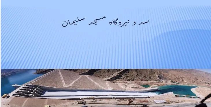 دانلود پاورپوینت سد و نیروگاه مسجد سلیمان