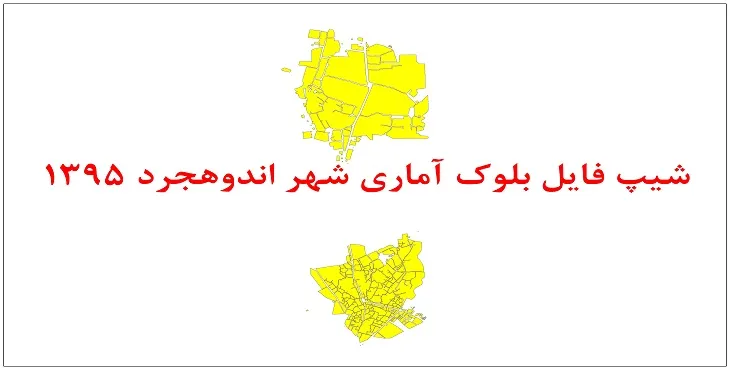 نقشه شیپ فایل بلوک آماری شهر اندوهجرد سال 1395 + فايل اكسل