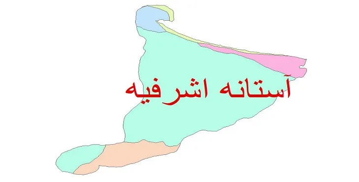 نقشه شیپ فایل (GIS) زمین‌ شناسی شهرستان آستانه اشرفیه