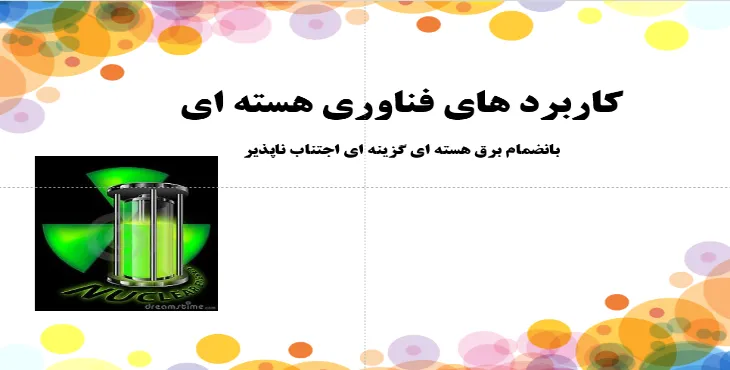 دانلود پاورپوینت کاربرد های فناوری هسته ای
