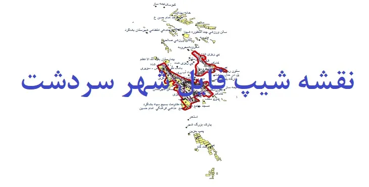 دانلود نقشه های شیپ فایل شهر سردشت هرمزگان