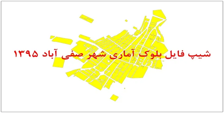 نقشه شیپ فایل بلوک آماری شهر صفی آباد شیروان سال 1395 + فايل اكسل