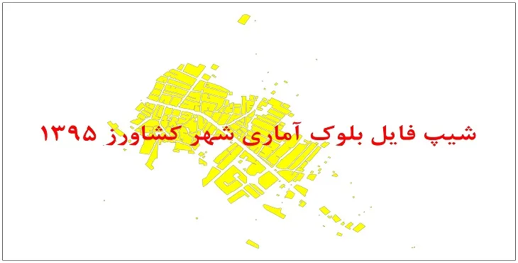 نقشه شیپ فایل بلوک آماری شهر کشاورز سال 1395 + فايل اكسل