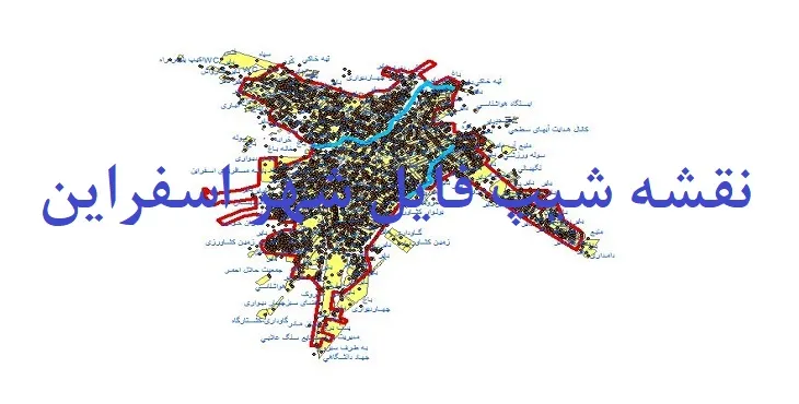 دانلود نقشه های شیپ فایل شهر اسفراین