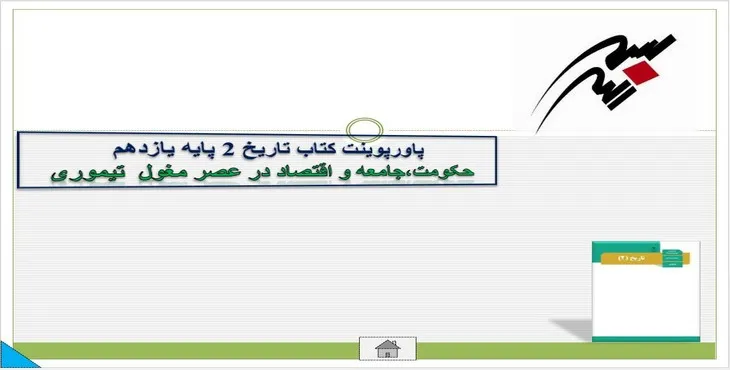 پاورپوینت حکومت، جامعه و اقتصاد در عصر مغول تیموری