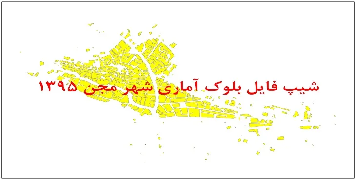 نقشه شیپ فایل بلوک آماری شهر مجن سال 1395 + فايل اكسل