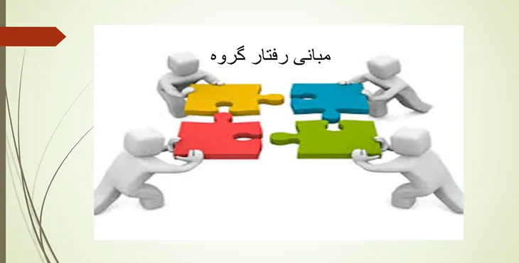 دانلود پاورپوینت مبانی رفتار گروه