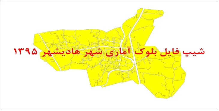 نقشه شیپ فایل بلوک آماری شهر هادیشهر مازندران سال 1395 + فايل اكسل
