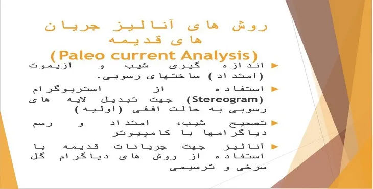 دانلود پاورپوینت روش‌های آنالیز جریان‌های قدیمه