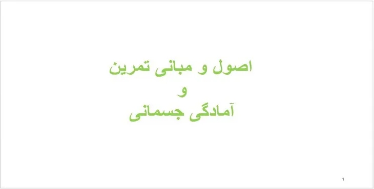 دانلود پاورپوینت اصول و مبانی تمرین و آمادگی جسمانی