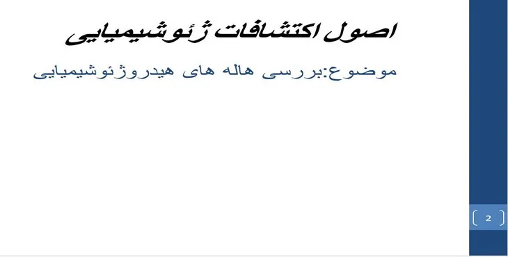 دانلود پاورپوینت بررسی هاله های هیدروژئوشیمیایی