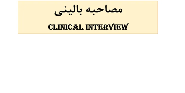 دانلود پاورپوینت مصاحبه بالینی