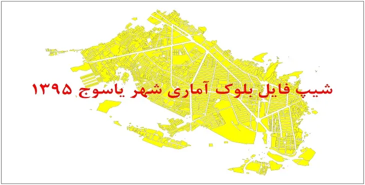 نقشه شیپ فایل بلوک آماری شهر یاسوج سال 1395 + فايل اكسل