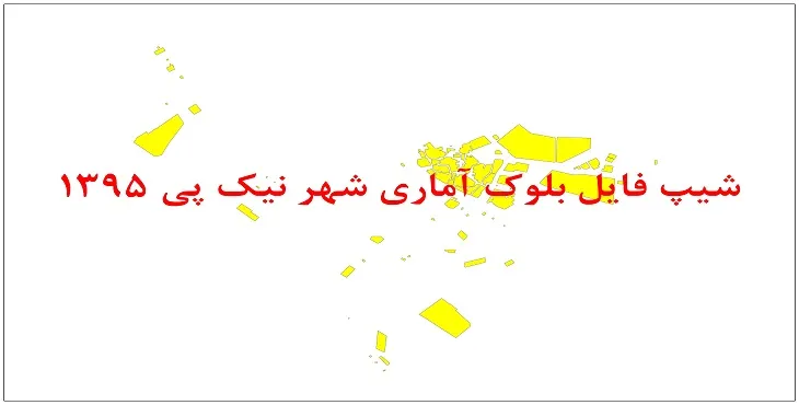 نقشه شیپ فایل بلوک آماری شهر نیک پی سال 1395 + فايل اكسل