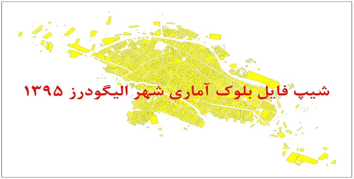 نقشه شیپ فایل بلوک آماری شهر الیگودرز سال 1395 + فايل اكسل