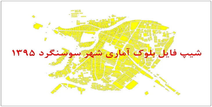 نقشه شیپ فایل بلوک آماری شهر سوسنگرد سال 1395 + فايل اكسل