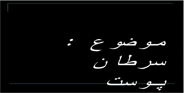 دانلود پاورپوینت سرطان پوست