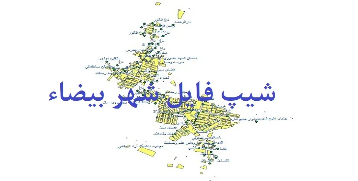 دانلود نقشه های شیپ فایل شهر بیضاء