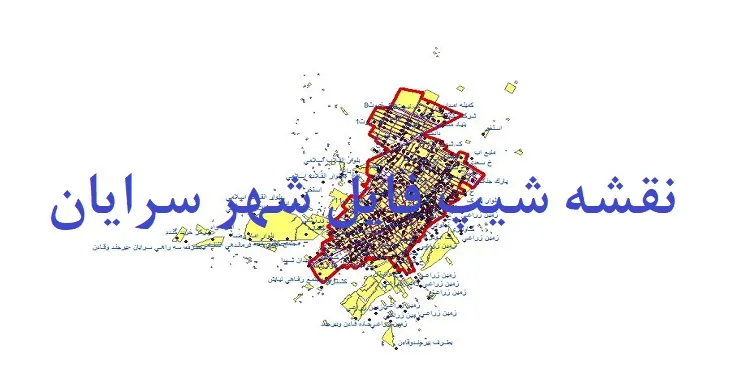 دانلود نقشه های شیپ فایل شهر سرایان