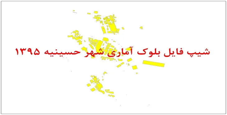 نقشه شیپ فایل بلوک آماری شهر حسینیه سال 1395 + فايل اكسل