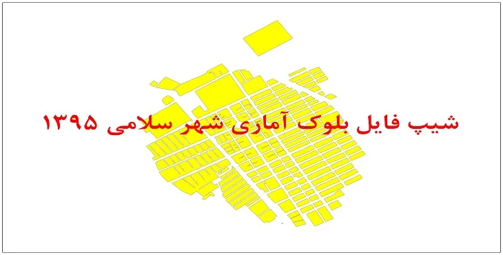 نقشه شیپ فایل بلوک آماری شهر سلامی سال 1395 + فايل اكسل