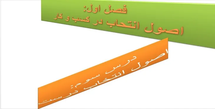 دانلود پاورپوینت اصول انتخاب در کسب و کار