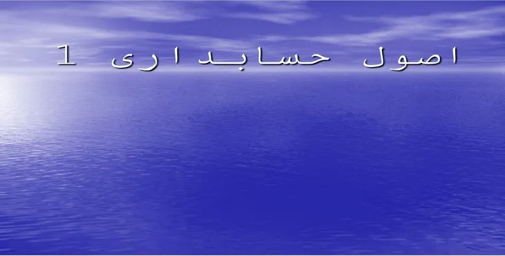 دانلود پاورپوینت اصول حسابداری یک