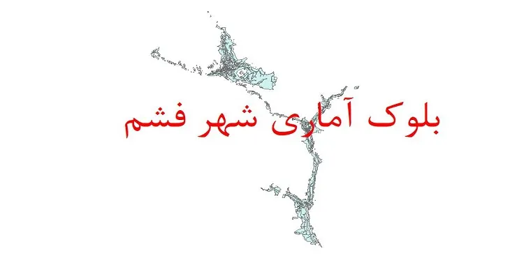 دانلود نقشه شیپ فایل بلوک آماری سال ۱۳۹۰ شهر فشم