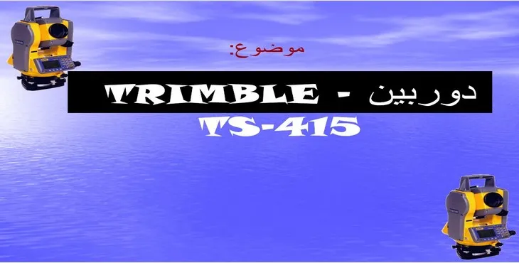 دانلود پاورپوینت آشنایی با دوربین Trimble