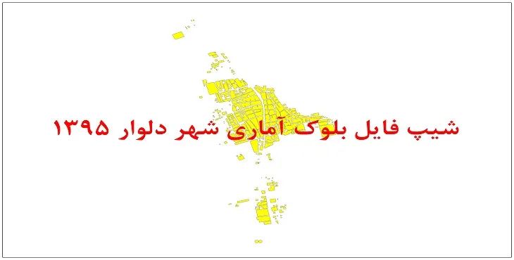 نقشه شیپ فایل بلوک آماری شهر دلوار سال 1395 + فايل اكسل