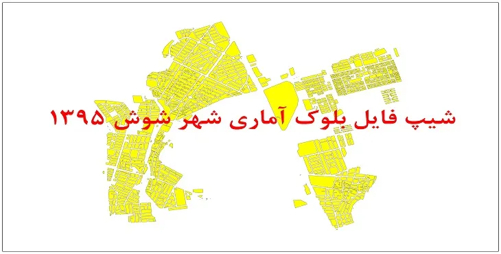 نقشه شیپ فایل بلوک آماری شهر شوش سال 1395 + فايل اكسل