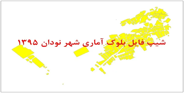 نقشه شیپ فایل بلوک آماری شهر نودان سال 1395 + فايل اكسل
