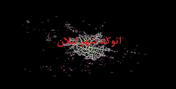 دانلود نقشه اتوکد شهر لیلان