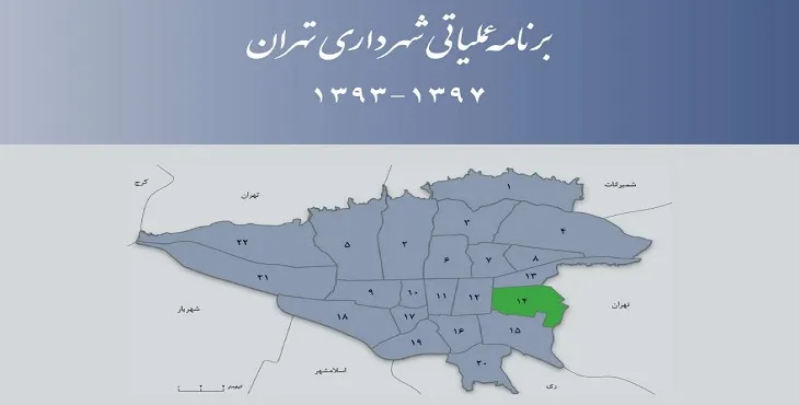 دانلود طرح برنامه عملیاتی شهرداری منطقه 14 شهر تهران سال 97-93