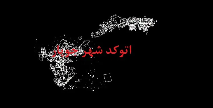 دانلود نقشه اتوکد شهر جوپار