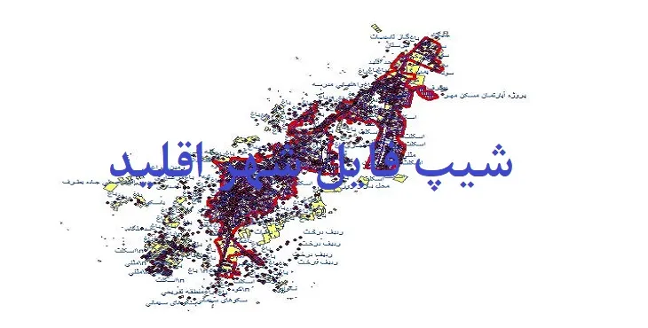 دانلود نقشه های شیپ فایل شهر اقلید