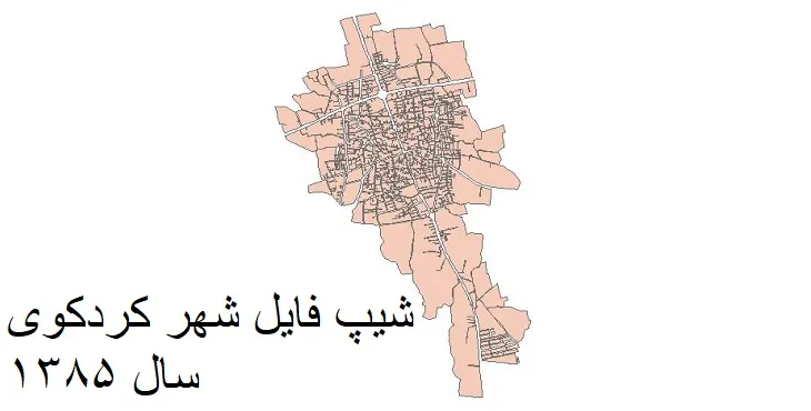 دانلود شیپ فایل بلوک آماری شهر کردکوی