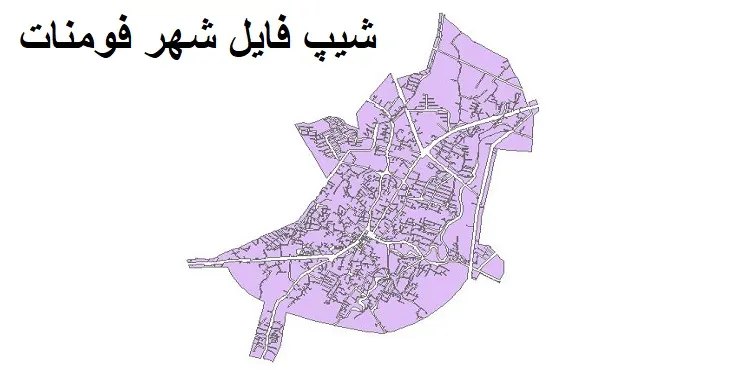 دانلود شیپ فایل بلوک آماری شهر فومن