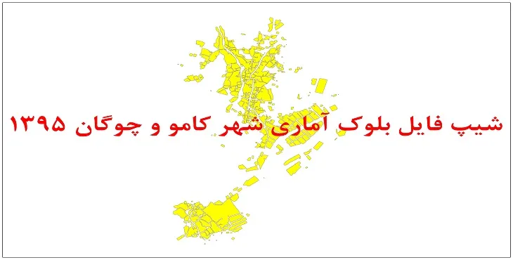 نقشه شیپ فایل بلوک آماری شهر کامو و چوگان سال 1395 + فايل اكسل