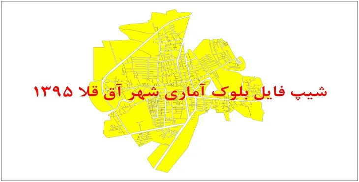 نقشه شیپ فایل بلوک آماری شهر آق قلا سال 1395 + فايل اكسل