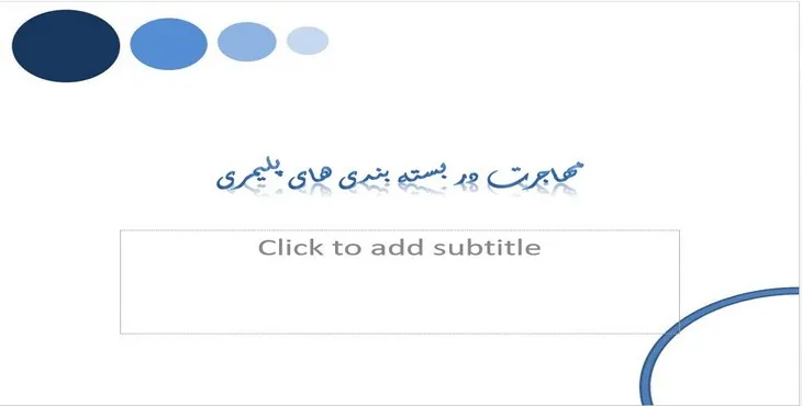 دانلود پاورپوینت مهاجرت در بسته بندی های پلیمری