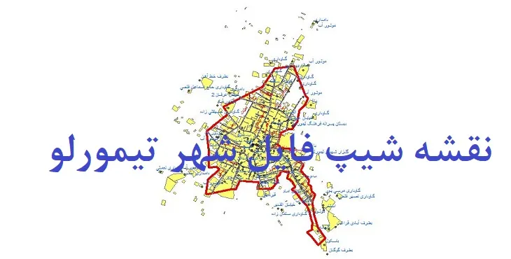 دانلود نقشه های شیپ فایل شهر تیمورلو