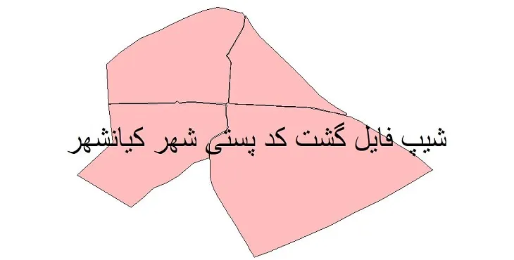 دانلود نقشه شیپ فایل کدپستی شهر کیانشهر