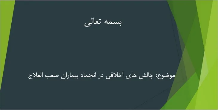 پاورپوینت چالشهای اخلاقی در انجماد بیماران صعب العلاج